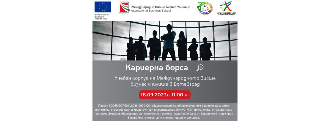 Кариерна борса за студенти ще се проведе в учебния корпус на Mеждународното висше бизнес училище в Ботевград