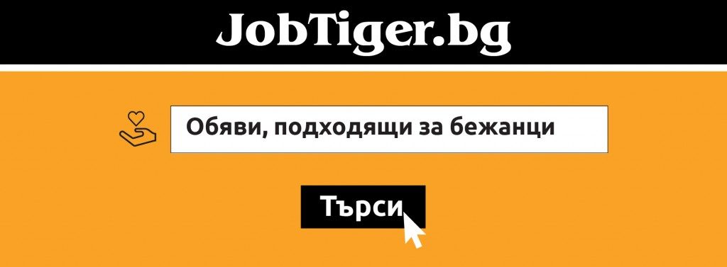 JobTiger.bg създаде филтър за обяви „подходящи за бежанци“