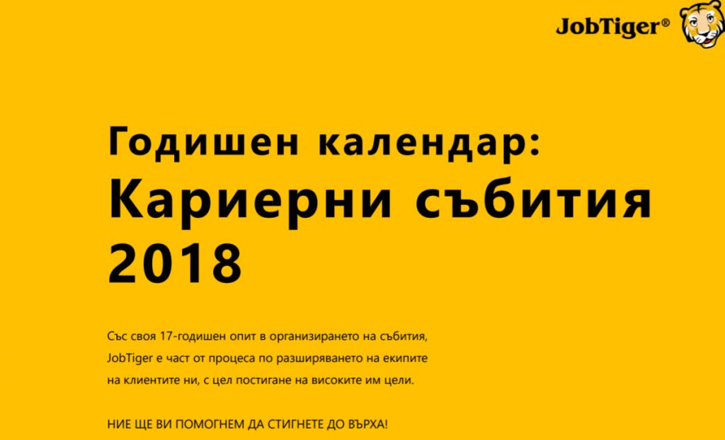 Възползвайте се от предварителния календар на всички събития на JobTiger за 2018 г.