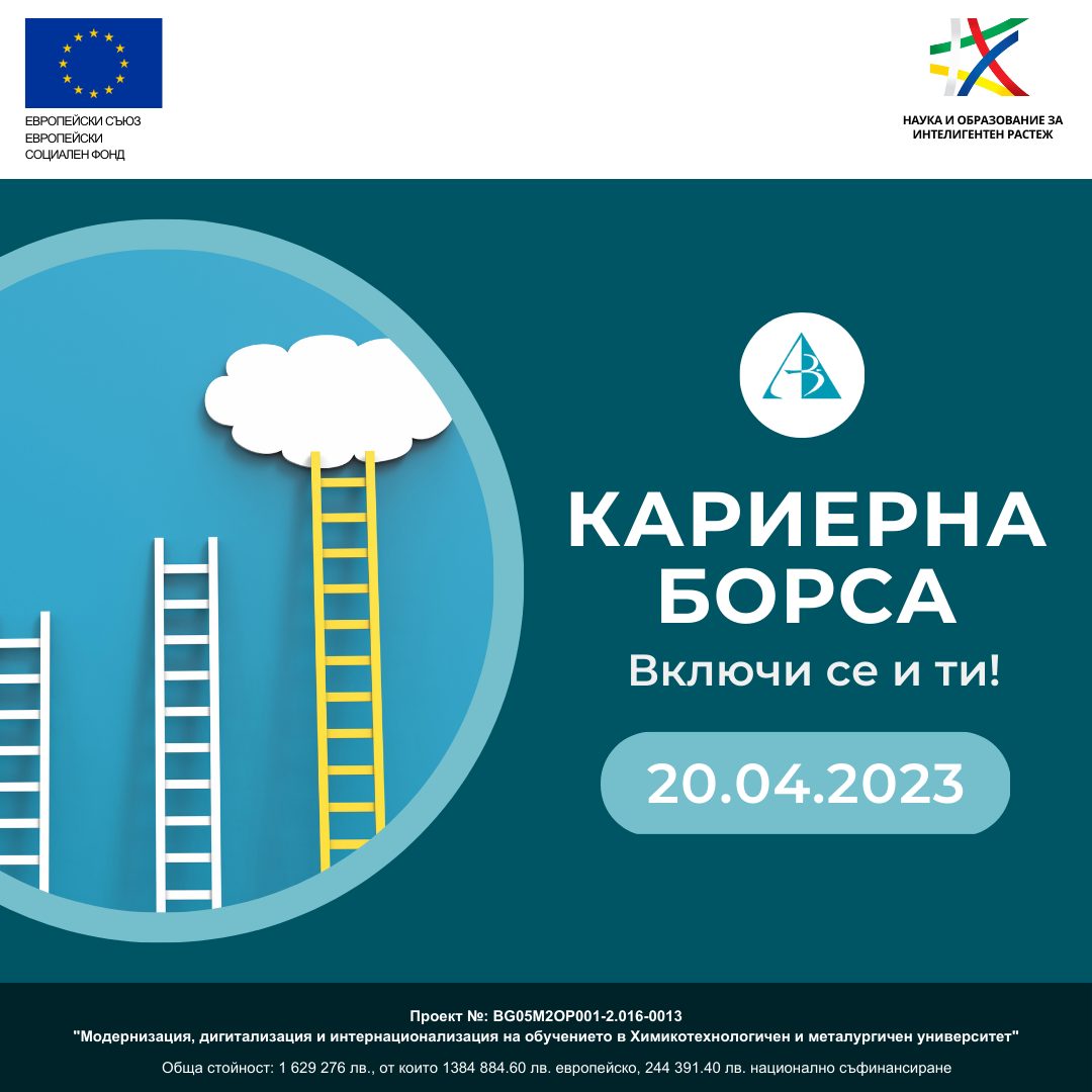 Кариерна борса в Университет "Проф. д-р Асен Златаров" Бургас