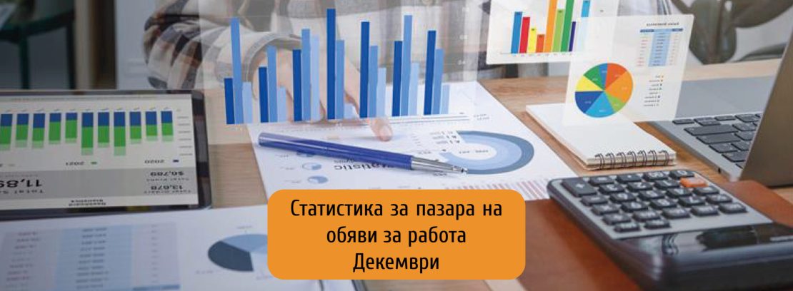 Предложенията за работа намаляват с 39% през декември