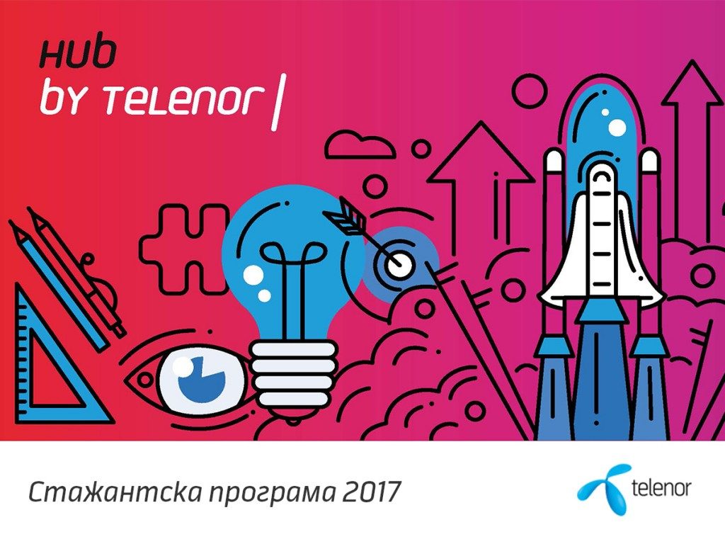 За втори път стартира ежегодната платена стажантска програма на Теленор
