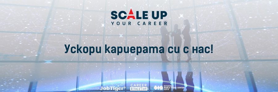 ������� �� JobTiger | 09.09.2019 �. - Scale Up Your Career - ��� �� ������� ������� �������?