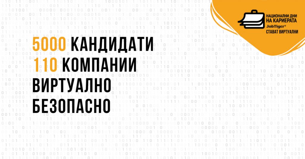 Над 5 хиляди млади хора получиха своя шанс да открият работа или стаж на първите виртуални „Национални дни на кариерата”!