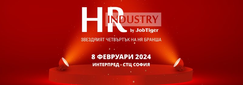 ������� �� JobTiger | 15.01.24 - ��������� ��������� �� HR ������ � ���� ��-����� �� �����!