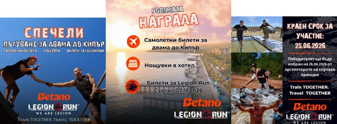Legion Run Bulgaria и Betano Bulgaria изпращат двама късметлии на незабравимо приключение в Кипър