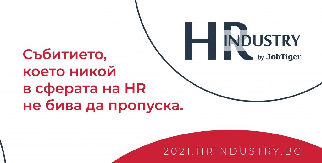 Какви са ползите да посетите виртуално изложението HR Industry на 9 февруари?