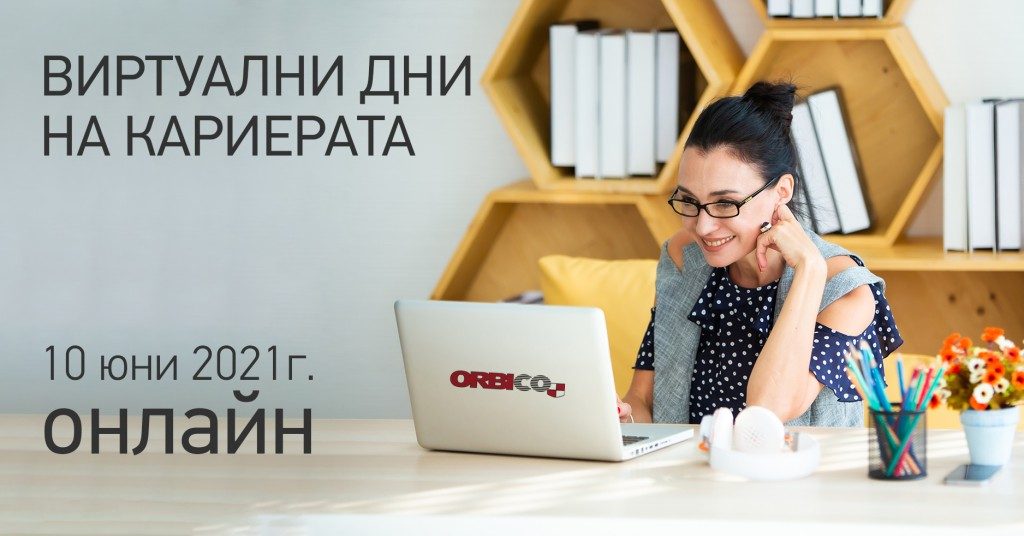 "Зад нас има години на прекрасно израстване, а пред нас – голямо бъдеще!" - Запознай се с Орбико България!