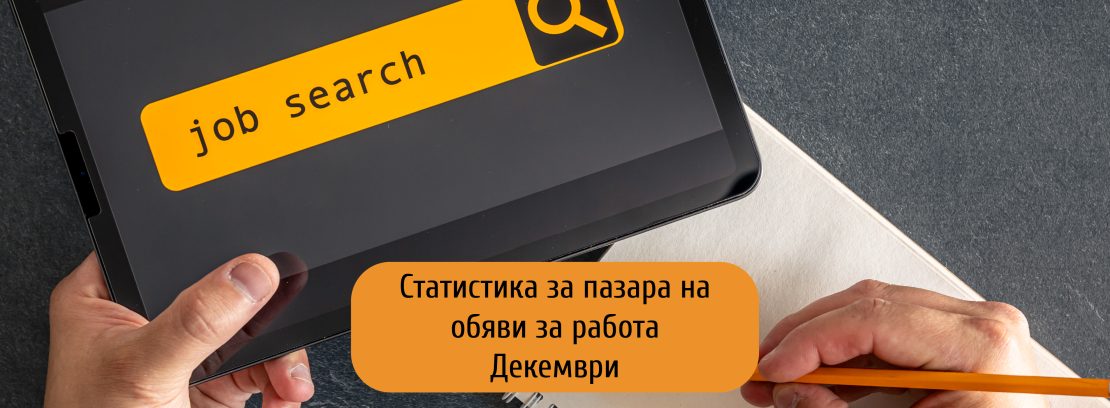Драстичен, но традиционен спад на предложенията за работа през декември