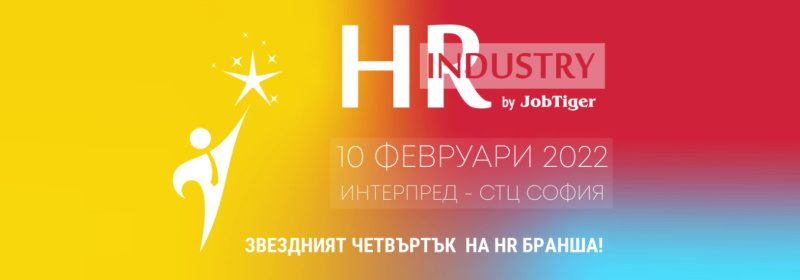 ������� �� JobTiger | 29.11.2021 �. - ��������� ��������� �� HR ������ ������ �� � �� ���� ���� 2022