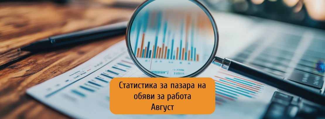 Ръст на предложенията за работа в края на активния летен сезон