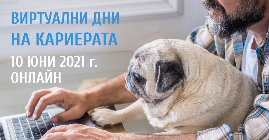Онлайн кариерните форуми са супер възможност не само за най-младите...