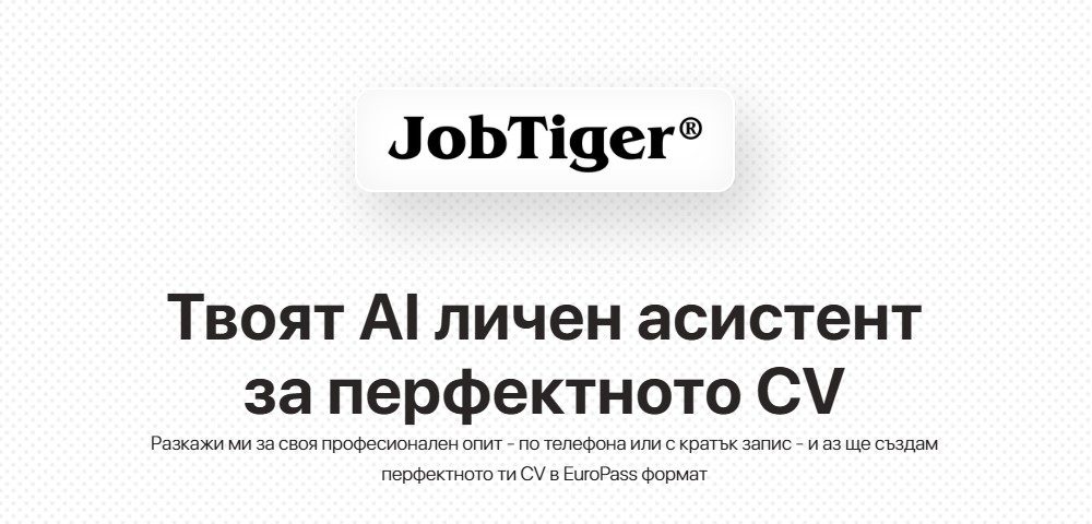 Vihra AI – Гласовият асистент на JobTiger за перфектното CV