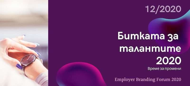 �� ����� ��� ���-������� ����� �� Employer Branding � "������� �� ���������" �� �� ������� ������