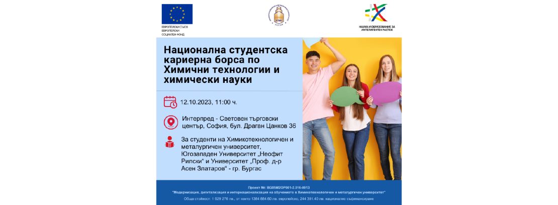 Национална студентска кариерна борса по Химични технологии и химически науки в Интерпред – Световен търговски център, София