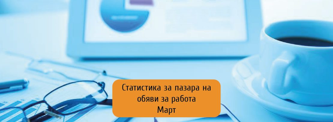 Стабилен пазар на труда в края на първото тримесечие на 2025