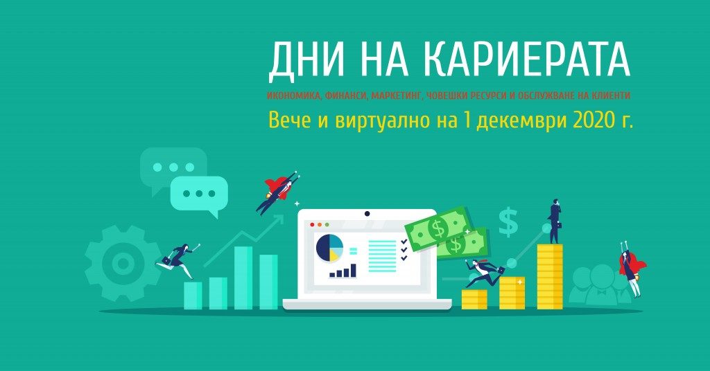 Дни на кариерата - Икономика, Финанси, Маркетинг, Човешки ресурси и Обслужване на клиенти – за първа година ще е и онлайн!