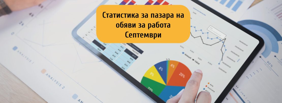 Предлагането на пазара на труда остава непроменено през м. септември