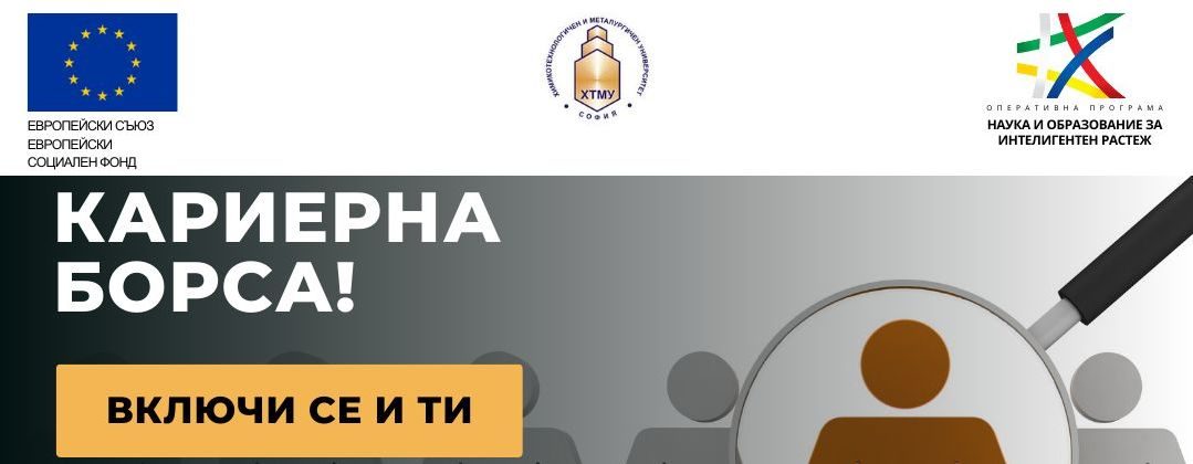 Кариерна Борса в ХТМУ