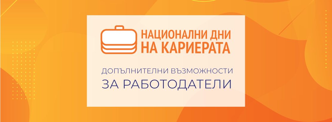 Национални дни на кариерата на 1-ви април 2023 в София с паралелна програма: презентации, Startup зона и кът за професионално образование