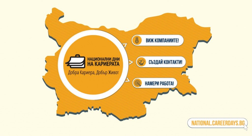 „Национални дни на кариерата“ дава за първи път сцена на дискусии с вдъхновяващи личности в панела Career Talks